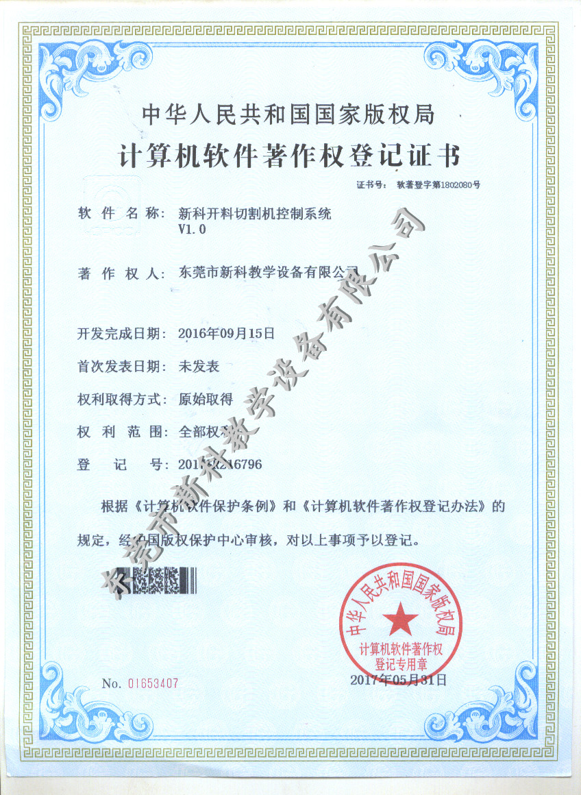 bet356官方亚洲版开料切割机控制系统证书