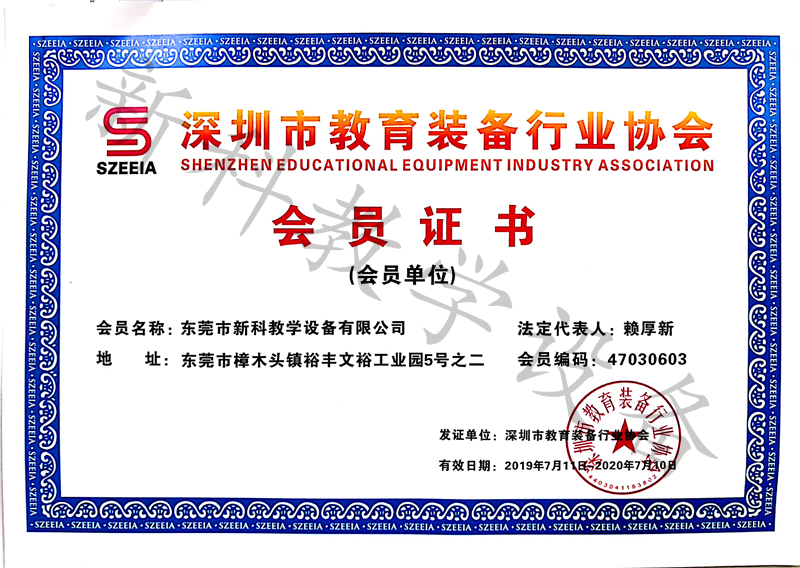 深圳市教育装备行业协会会员证书